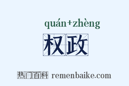 权政是什么意思的图片